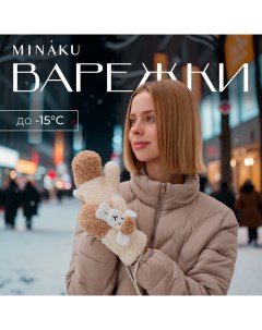 Варежки подростковые Барашка двухцветные 24 см цвет коричневый Minaku