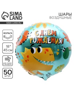 Воздушный шар фольгированный 18" «Динозаврики», круг, набор 50 шт. Leti