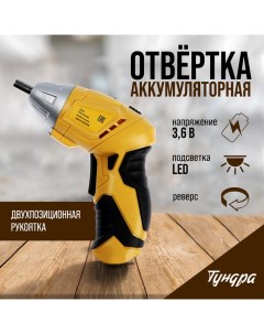 Отвертка, двухпозиционная рукоятка, подсветка, Li-ion 1300 mAh, 200 об/мин, 3.5 Н*м Tundra