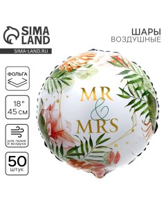 Воздушный шар фольгированный 18" Mr&Mrs, круг, набор 50 шт. Leti