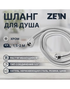 Душевой шланг ZEIN Z45PS, растягивающейся, 150-200 см, гайки металл 1/2", нержавеющая сталь Zein