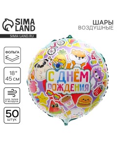 Воздушный шар фольгированный 18" "С Днем рождения", яркие стикеры, круг, набор 50 шт. Leti