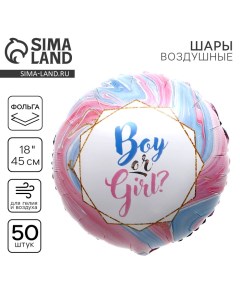 Воздушный шар фольгированный на гендер-пати 18" Boy or Girl?, круг, набор 50 шт. Leti