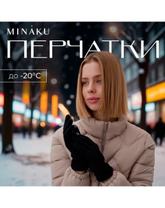 Перчатки женские 21 см черный Minaku