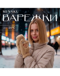 Варежки подростковые Мишка вышивка 24 см цвет коричневый Minaku