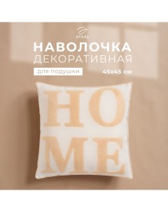 Наволочка декоративная «» Бохо Home, 45х45 см, цвет натуральный Этель