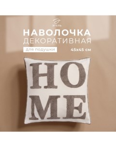 Наволочка декоративная «» Бохо Home, 45х45 см, цвет серый Этель