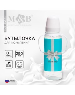 Бутылочка для кормления малыша M&B «Тиффани», классическое горло, с ручками, от 0 мес., 250 мл., цил Mum&baby