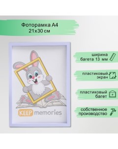 Фоторамка пластик 21х30 см 3 серия, светло-сиреневый Keep memories