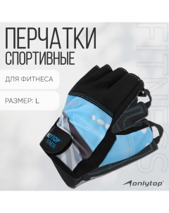 Спортивные перчатки модель 9128-1, р. L Onlytop