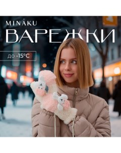 Варежки подростковые Барашка двухцветные 24 см цвет розовый Minaku