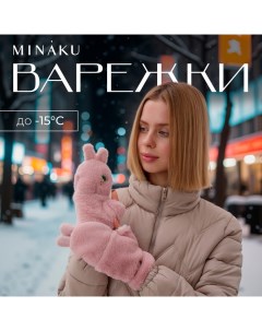 Варежки подростковые Зайка 24 см цвет розовый Minaku