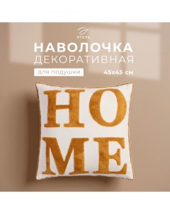 Наволочка декоративная «» Бохо Home, 45х45 см, цвет горчица Этель