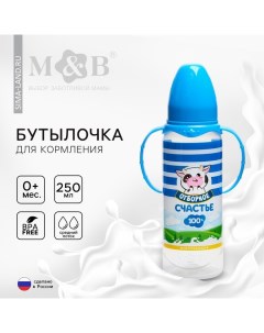 Бутылочка для кормления малыша M&B «Молочное счастье», классическое горло, с ручками, от 0 мес., 250 Mum&baby