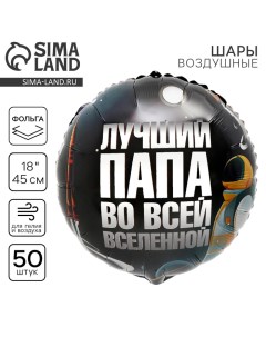 Воздушный шар фольгированный 18" «Лучший папа», круг, набор 50 шт. Leti