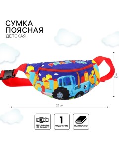 Сумка поясная детская, 25х6х13 см Синий трактор