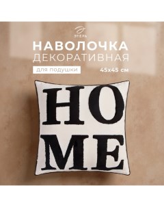 Наволочка декоративная «» Бохо Home, 45х45 см, цвет чёрный Этель