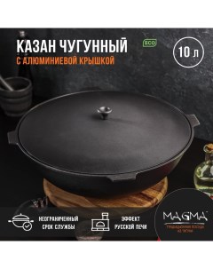 Казан литой чугунный, 10 л, алюминиевая крышка Magma