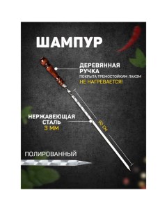 Шампур узбекский с деревянной ручкой, рабочая длина - 50 см, ширина - 12 мм, толщина - 3 мм Шафран