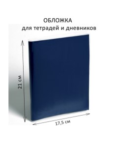 Обложка ПП 210 х 350 мм, 50 мкм, для тетрадей и дневников (в мягкой обложке) Calligrata