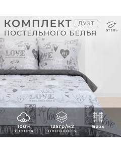 Постельное бельё "" дуэт Love 143*215 см - 2 шт, 240*220 см, 70*70 см -2 шт, 100% хлопок, бязь 125 г Этель