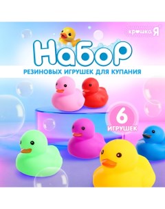 Набор игрушек для купания в ванной «Уточки», 6 шт. Крошка я