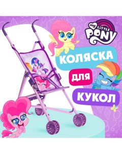 Коляска для кукол трость «Пони», My Little Pony Hasbro