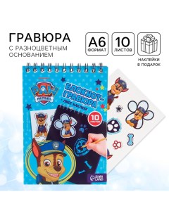 Гравюра-блокнот со штихелем, 10 листов, наклейки, Щенячий патруль Paw patrol