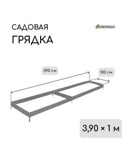 Грядка оцинкованная, 390 ? 100 ? 15 см Greengo