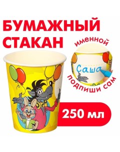 Стакан одноразовый бумажный "С Днем Рождения!", 250 мл Союзмультфильм