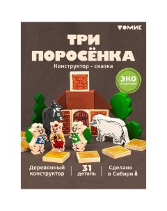 Конструктор «Сказки. Три поросёнка», 34 элемента Томик