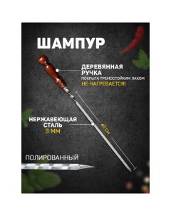 Шампур узбекский с деревянной ручкой, рабочая длина - 40 см, ширина - 12 мм, толщина - 3 мм Шафран