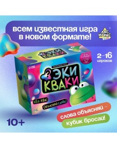 Настольная игра «Экикваки», 2-16 игроков, 10+ Лас играс kids