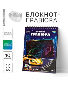 Гравюра блокнот детский «Поехали!», 10 листов, штихель, для мальчика Школа талантов