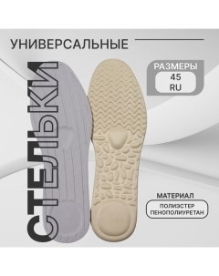 Стельки для обуви, универсальные, р-р RU до 45 (р-р Пр-ля до 46), 28,5 см, пара, цвет бежевый Stel'kishnurki