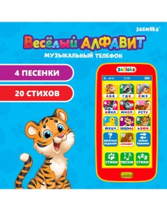 Телефон музыкальный детский «Весёлый алфавит», игрушечный, звук Zabiaka