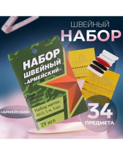 Швейный набор «Армейский», 34 предмета Арт узор