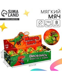 Мяч детский мягкий «Дино» 10 см, в шоубоксе Funny toys