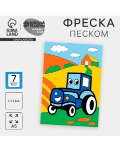 Фреска песком «Трактор в поле», 7 цветов Школа талантов