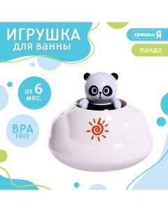 Игрушка для купания в ванной «Брызгалки: Панда» Крошка я