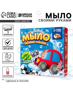 Мыло своими руками «Машинка», набор для мыловарения Школа талантов