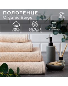 Полотенце махровое Organic Beige 70х130 см, 100% хлопок, 420гр/м2 Этель