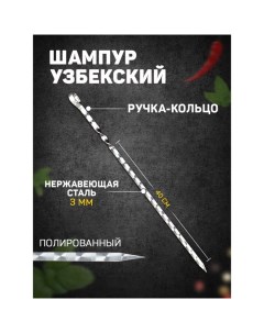 Шампур узбекский с ручкой-кольцом, рабочая длина - 40 см, ширина - 12 мм, толщина - 3 мм Шафран