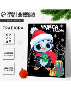 Гравюра на новый год «Пингвин с подарками», с цветной основой, А5 Школа талантов