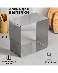 Форма для выпечки и выкладки «Квадрат», h-14 см, 22 х 22 см Tas-prom