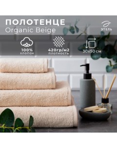 Полотенце махровое Organic Beige 30х50 см, 100% хл, 420гр/м2 Этель