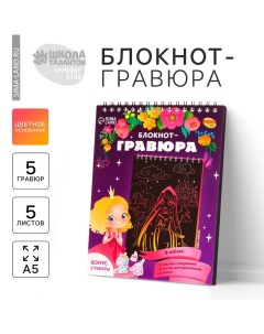 Гравюра блокнот детский «Принцесса и единорог», 10 листов, штихель, для девочки Школа талантов