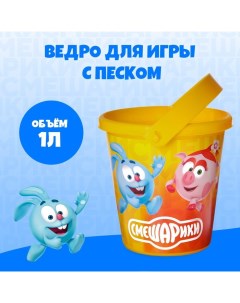 Ведро для игры с песком,, 1 л Смешарики