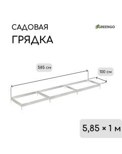 Грядка оцинкованная, 585 ? 100 ? 15 см Greengo