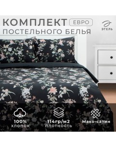 Постельное бельё евро Black flowers, 200 х217 см, 214х240 см, 50х70 см -2 шт, мако-сатин 114г/м2 Этель